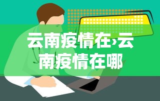 热点推荐“雀神广东麻将挂挂软件”原来可以开挂