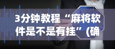 3分钟教程“麻将软件是不是有挂	”(确实有挂)