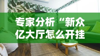 专家分析“新众亿大厅怎么开挂	”详细分享装挂