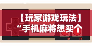 【玩家游戏玩法】“手机麻将想买个挂”附开挂脚本详细教程