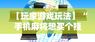 【玩家游戏玩法】“手机麻将想买个挂”附开挂脚本详细教程