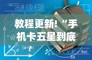 教程更新!“手机卡五星到底有没有挂”(详细透视教程)