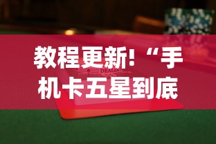教程更新!“手机卡五星到底有没有挂	”(详细透视教程)