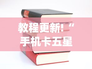 教程更新!“手机卡五星到底有没有挂”(详细透视教程)