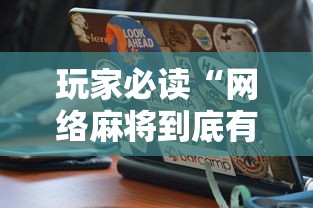 玩家必读“网络麻将到底有没有挂	”通用版下载教程！