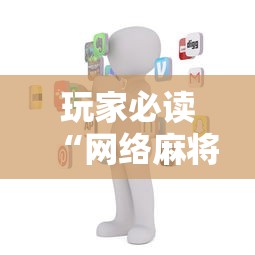 玩家必读“网络麻将到底有没有挂	”通用版下载教程！