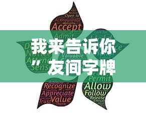 我来告诉你	”友间字牌可以开挂吗”事实上真的有挂