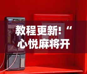 教程更新!“心悦麻将开挂辅助神器	”通用版下载教程