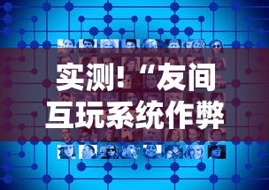 实测!“友间互玩系统作弊辅助工具”辅助挂下载