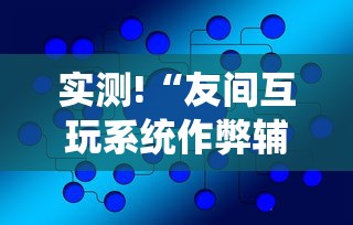 实测!“友间互玩系统作弊辅助工具”辅助挂下载