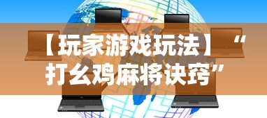 【玩家游戏玩法】“打幺鸡麻将诀窍”详细外挂透视辅助软件教程