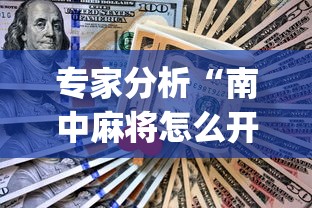专家分析“南中麻将怎么开挂”开挂(透视)辅助教程