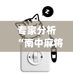 专家分析“南中麻将怎么开挂	”开挂(透视)辅助教程