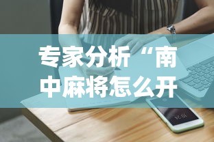 专家分析“南中麻将怎么开挂”开挂(透视)辅助教程