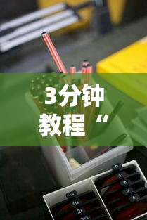3分钟教程“嘻嘻红中麻将开挂ios”详细分享装挂步骤