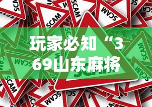 玩家必知“369山东麻将有挂吗	”分享必要外挂教程