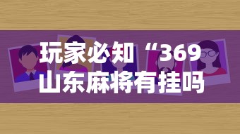 玩家必知“369山东麻将有挂吗”分享必要外挂教程
