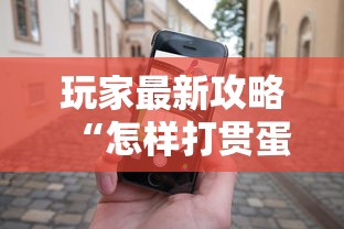 玩家最新攻略“怎样打贯蛋能赢”开挂科技辅助神器手机