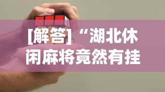 [教程经验]“新道游棋牌透视	”(透视挂)最新辅助详细教程