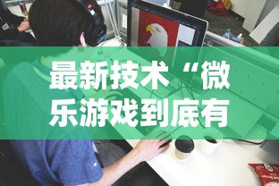 最新技术“微乐游戏到底有没有挂”详细开挂玩法