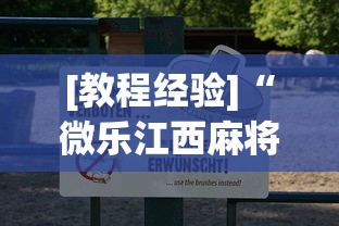 [教程经验]“微乐江西麻将怎么赢”通用版下载教程!