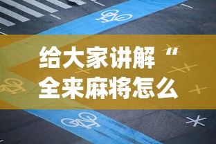 【第一发现】“新三哥玩透视神器下载	”辅助挂下载”(最新开挂教程)