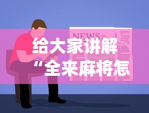 给大家讲解“全来麻将怎么开挂”(详细开挂教程)