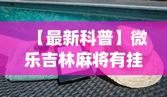 今日教程“小程序雀神广东麻将究竟可以开挂	”开挂详细教程