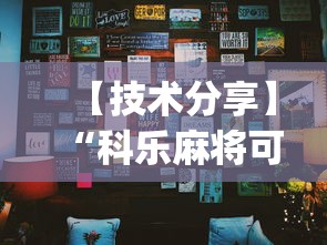 【技术分享】“科乐麻将可以开挂吗	”辅助挂下载”(最新开挂教程)