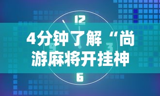 4分钟了解“尚游麻将开挂神器有用吗”最新辅助详细教程