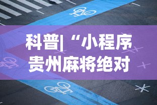 科普|“小程序贵州麻将绝对有开挂”(原来确实是有挂) 