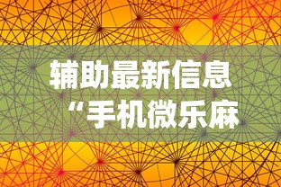 辅助最新信息“手机微乐麻将怎么买挂	”开挂(透视)辅助教程