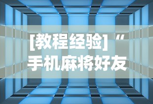 [教程经验]“手机麻将好友房有挂吗”(透视)开挂详细教程