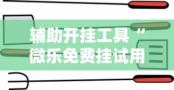 辅助开挂工具“微乐免费挂试用三天”-详细教程