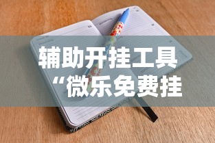 辅助开挂工具“微乐免费挂试用三天”-详细教程