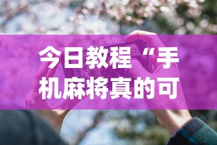 今日教程“手机麻将真的可以开挂吗”开挂(透视)辅助教程