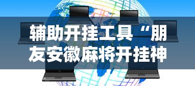 辅助开挂工具“朋友安徽麻将开挂神器下载	”能不能开挂!