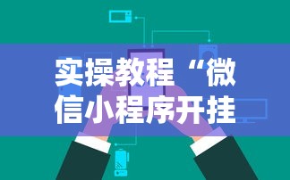 实操教程“微信小程序开挂辅助器	”详细辅助透视