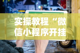 实操教程“微信小程序开挂辅助器”详细辅助透视
