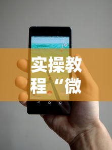 实操教程“微信小程序开挂辅助器”详细辅助透视