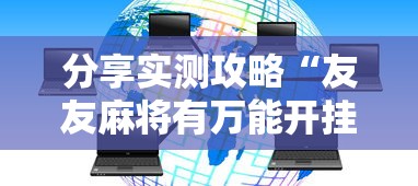 分享实测攻略“友友麻将有万能开挂器”真实开挂技巧分享