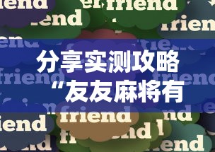 分享实测攻略“友友麻将有万能开挂器	”真实开挂技巧分享
