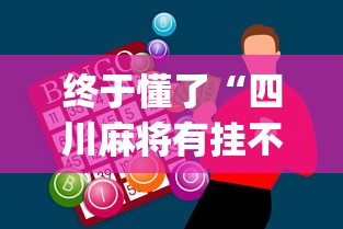 终于懂了“四川麻将有挂不”(外卦神器下载)