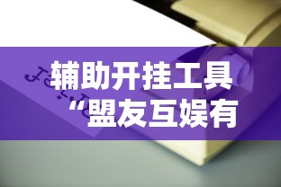 辅助开挂工具“盟友互娱有挂吗”开挂辅助脚本+详细开挂