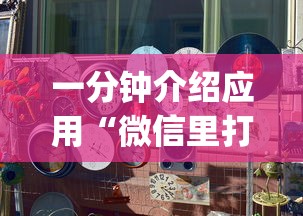 教程解析“大眼山东麻将开挂器通用版”-必赢神器安装