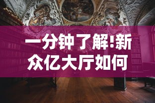 一分钟了解!新众亿大厅如何安装透视挂”详细开挂教程