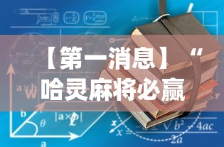 【第一消息】“哈灵麻将必赢方法(辅助外挂+教程) 【第一消息】“哈灵麻将必赢方法(辅助外挂+教程)