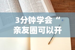3分钟学会“亲友圈可以开挂吗”附开挂脚本详细步骤