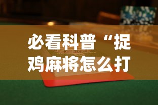 必看科普“捉鸡麻将怎么打容易赢”(详细透视教程)-知乎