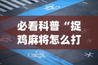 必看科普“捉鸡麻将怎么打容易赢”(详细透视教程)-知乎